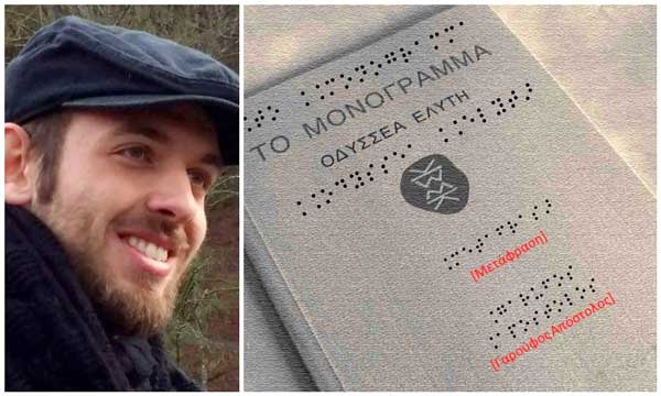 Μεταπτυχιακός φοιτητής του ΔΠΘ μετέγραψε το “Μονόγραμμα” του Ελύτη σε Braille για άτομα με προβλήματα όρασης